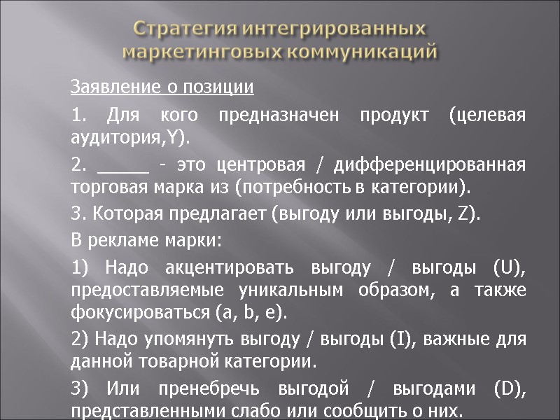 Стратегия интегрированных  маркетинговых коммуникаций  Заявление о позиции  1. Для кого предназначен